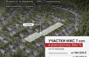Старт выгодной рассрочки на землю